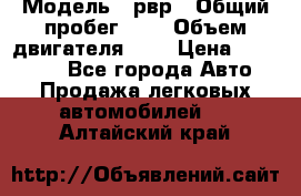  › Модель ­ рвр › Общий пробег ­ 1 › Объем двигателя ­ 2 › Цена ­ 120 000 - Все города Авто » Продажа легковых автомобилей   . Алтайский край